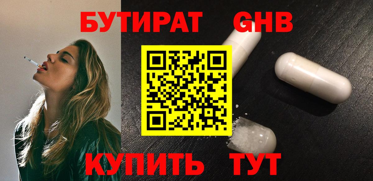 Бутират оксибутират Шелехов
