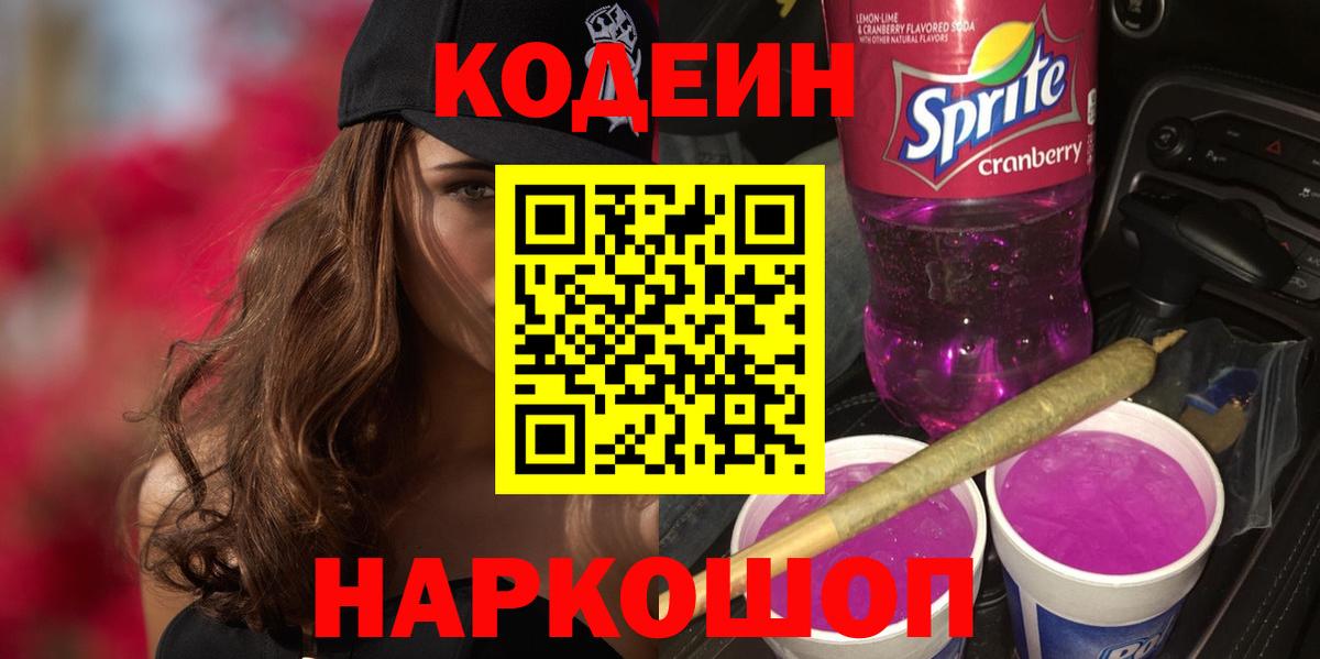 Codein Purple Drank Шелехов
